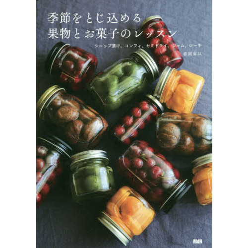 季節をとじ込める果物とお菓子のレッスン　シロップ漬け、コンフィ、セミドライ、ジャム、ケーキ