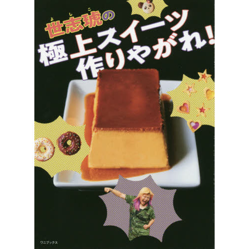 世志琥の極上スイーツ作りやがれ！