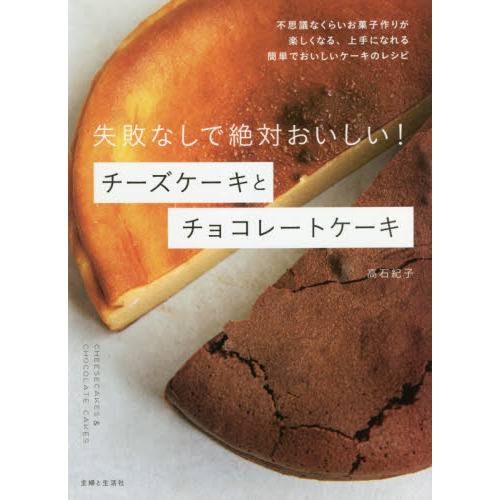 失敗なしで絶対おいしい！チーズケーキとチョコレートケーキ