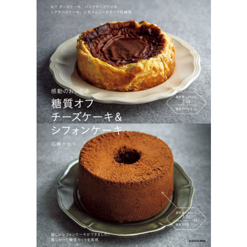 感動のおいしさ糖質オフチーズケーキ＆シフォンケーキ