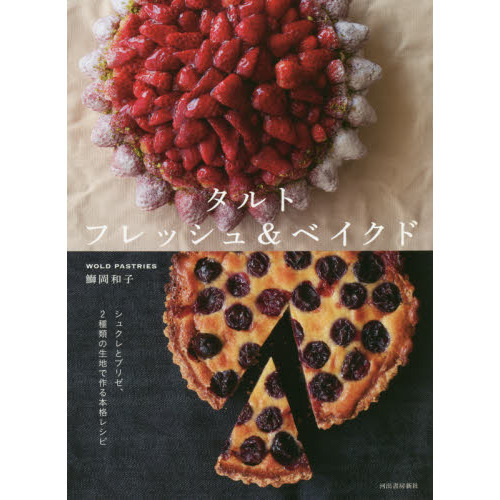 タルトフレッシュ＆ベイクド　新装版