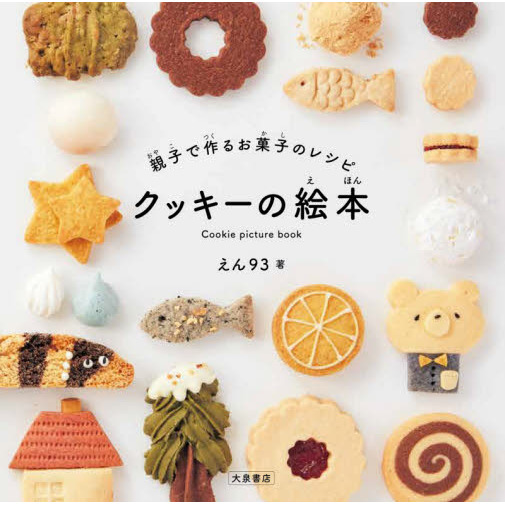 親子で作るお菓子のレシピクッキーの絵本