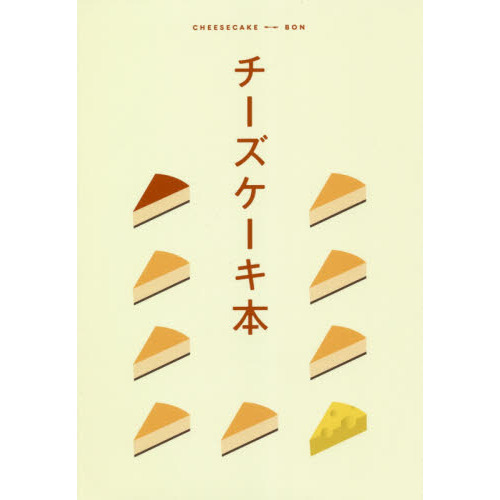 チーズケーキ本