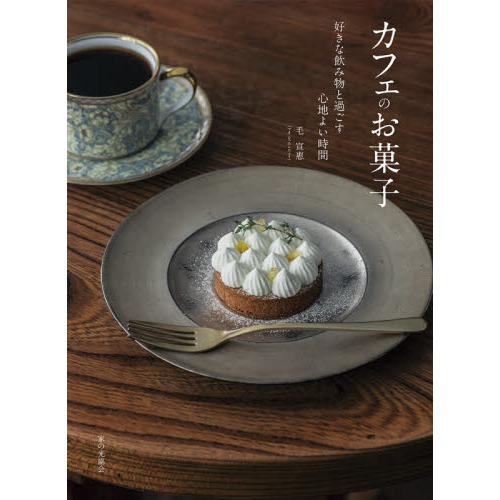 カフェのお菓子　好きな飲み物と過ごす心地よい時間