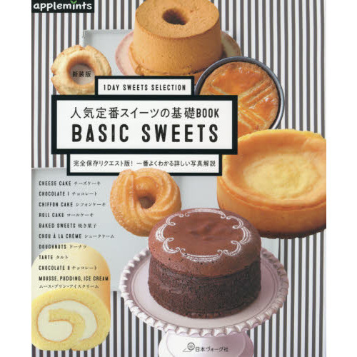 人気定番スイーツの基礎ＢＯＯＫ　１ＤＡＹ　ＳＷＥＥＴＳ　ＳＥＬＥＣＴＩＯＮ　完全保存リクエスト版！一番よくわかる詳しい写真解説