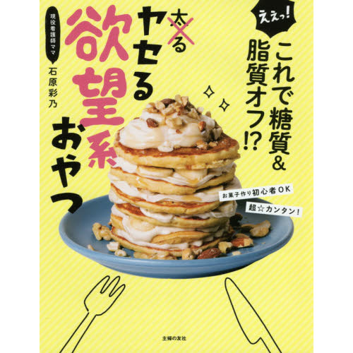 ヤセる欲望系おやつ　えぇっ！これで糖質＆脂質オフ！？