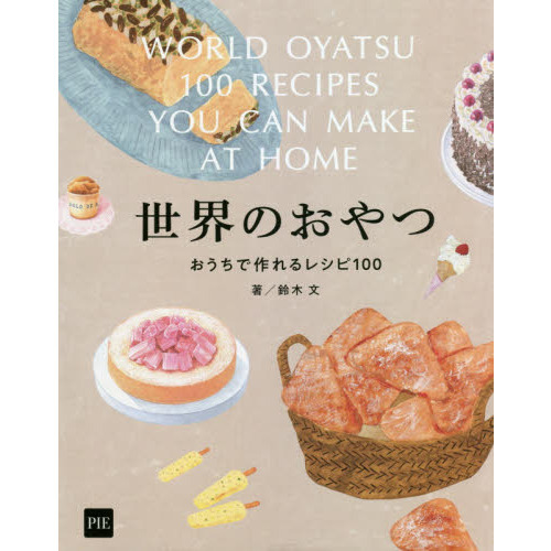 世界のおやつ　おうちで作れるレシピ１００