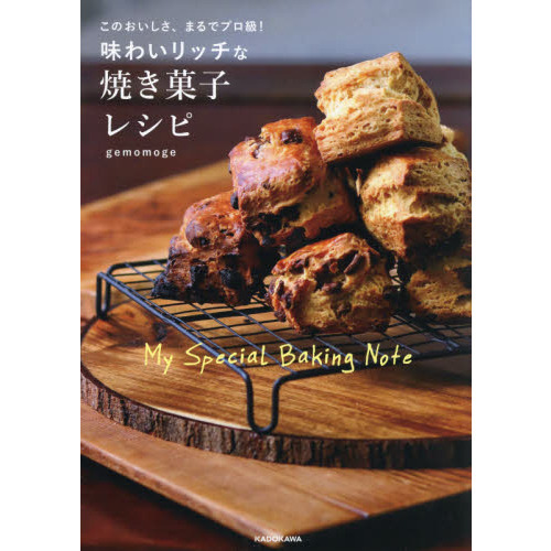 味わいリッチな焼き菓子レシピ