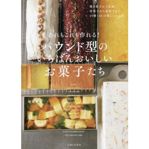 あれもこれも作れる！パウンド型のいちばんおいしいお菓子たち