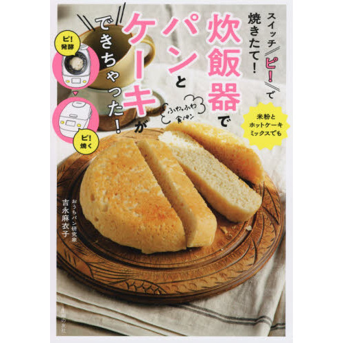 スイッチ「ピ！」で焼きたて！炊飯器でパンとケーキができちゃった！