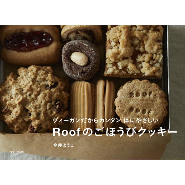 Ｒｏｏｆのごほうびクッキー　ヴィーガンだからカンタン体にやさしい