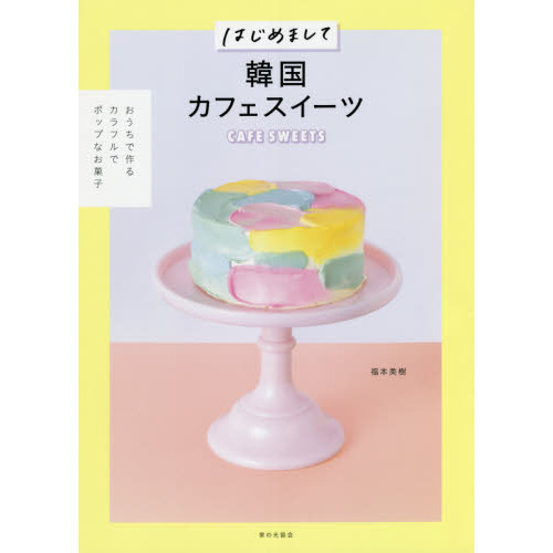 はじめまして韓国カフェスイーツ