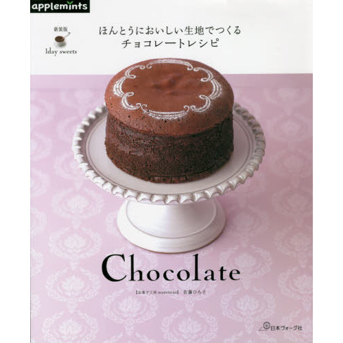 ほんとうにおいしい生地でつくるチョコレートレシピ
