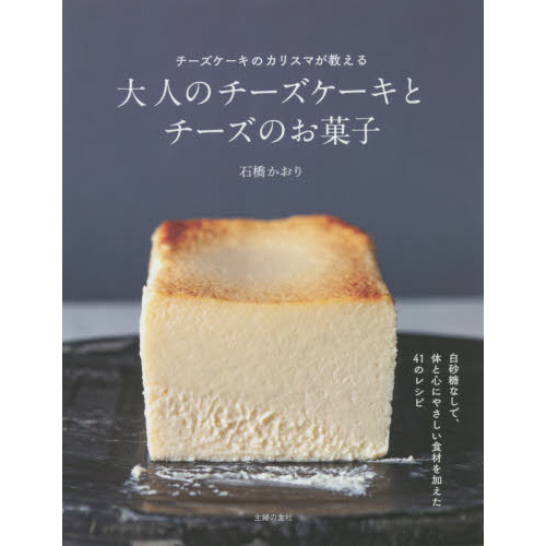 大人のチーズケーキとチーズのお菓子　チーズケーキのカリスマが教える