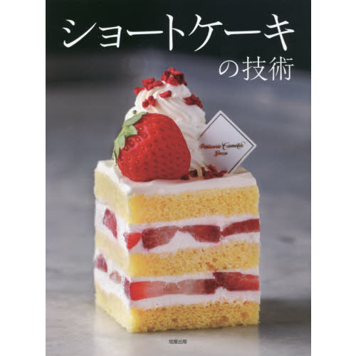 ショートケーキの技術　人気パティスリー１７店・４３品の配合と製法、味づくりの考え方