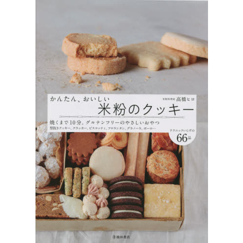 かんたん、おいしい米粉のクッキー