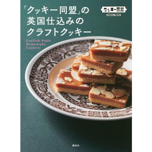 「クッキー同盟」の英国仕込みのクラフトクッキー