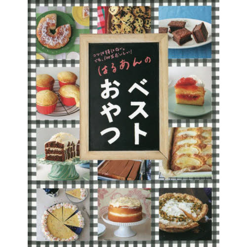 はるあんのベストおやつ　コツは特にない。でも、１００％おいしい！