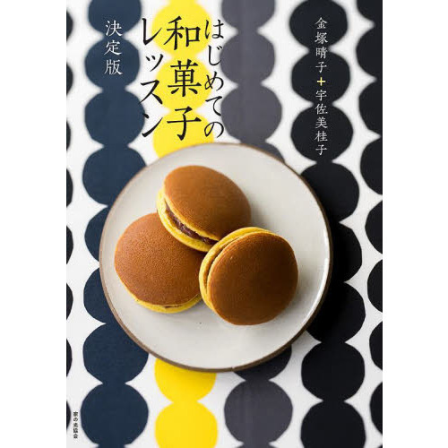 はじめての和菓子レッスン　決定版