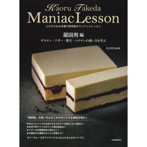 たけだかおる洋菓子研究室のマニアックレッスン　凝固剤編