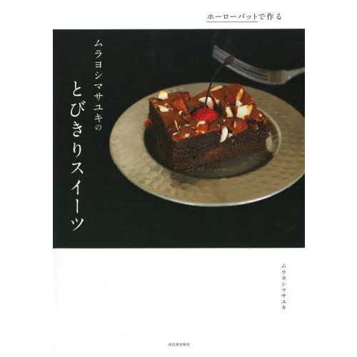 ホーローバットで作るムラヨシマサユキのとびきりスイーツ　Ｓｐｅｃｉａｌ　ｓｗｅｅｔｓ　Ｒｅｃｉｐｅｓ　新装版