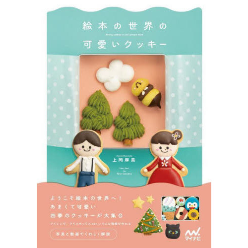 絵本の世界の可愛いクッキー
