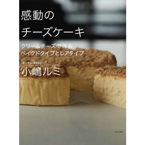 感動のチーズケーキ　クリームチーズで作るベイクドタイプとレアタイプ