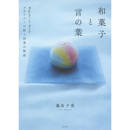 和菓子と言の葉　デザイナーが紡ぐ四季の物語