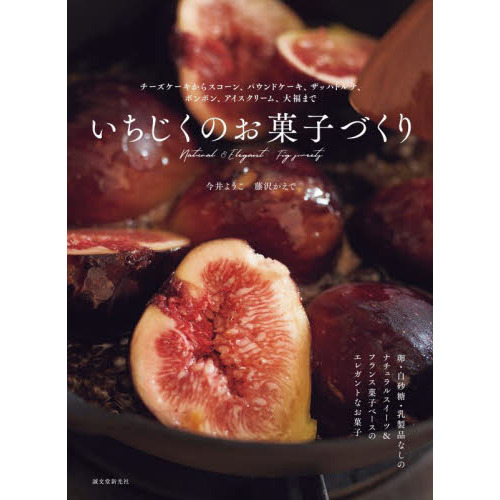 いちじくのお菓子づくり　チーズケーキからスコーン、パウンドケーキ、ザッハトルテ、ボンボン、アイスクリーム、大福まで