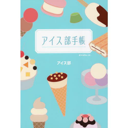 アイス部手帳