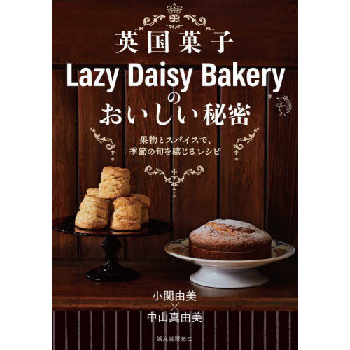 英国菓子Ｌａｚｙ　Ｄａｉｓｙ　Ｂａｋｅｒｙのおいしい秘密　果物とスパイスで、季節の旬を感じるレシピ