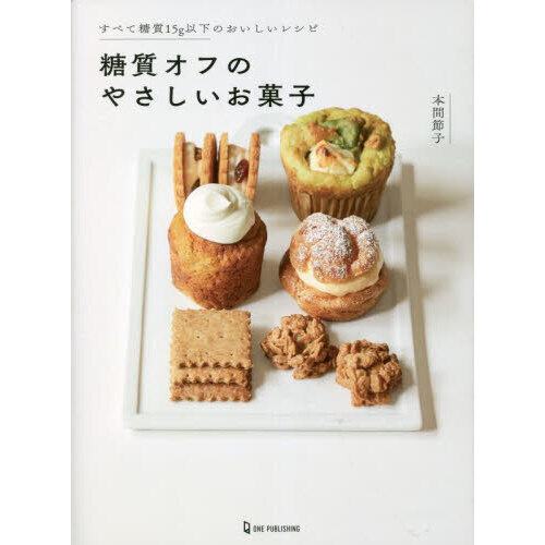 糖質オフのやさしいお菓子　すべて糖質１５ｇ以下のおいしいレシピ