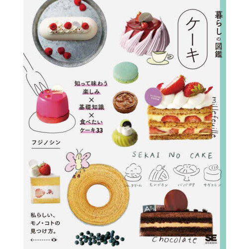 ケーキ 知って味わう楽しみ×基礎知識×食べたいケーキ33 私らしい、モノ・コトの見つけ方。