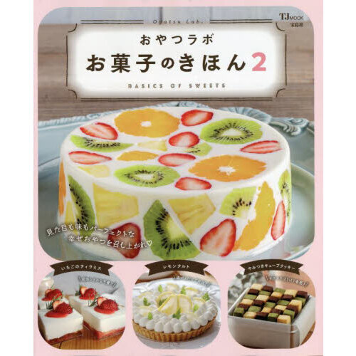 おやつラボお菓子のきほん　２