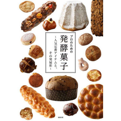 プロのための発酵菓子　人気定番アイテムと、その発展形