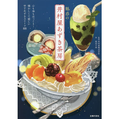 魅惑の井村屋あずき茶房　懐かしくて新しいゆであずきスイーツ８８