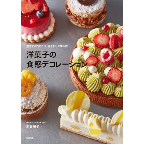 洋菓子の食感デコレーション　魅了する口あたり、歯ざわりで飾る技