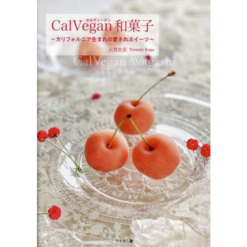 ＣａｌＶｅｇａｎ和菓子　カリフォルニア生まれの愛されスイーツ