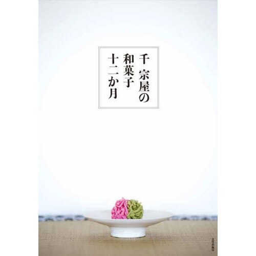 千宗屋の和菓子十二か月