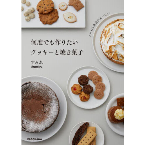 何度でも作りたいクッキーと焼き菓子　こだわり食感がおいしい