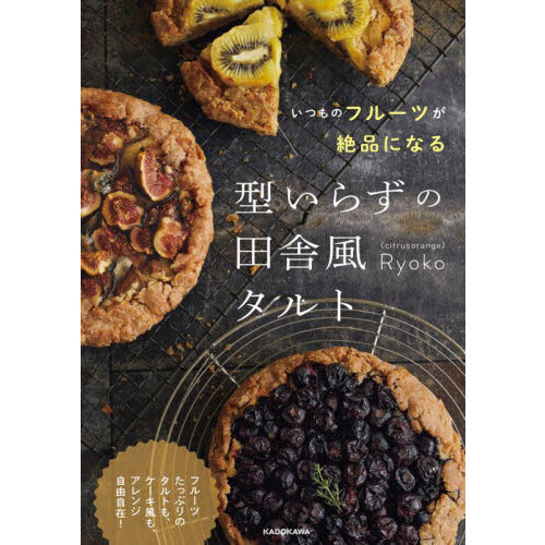 いつものフルーツが絶品になる型いらずの田舎風タルト　フルーツたっぷりのタルトも、ケーキ風も、アレンジ自由自在！