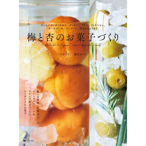 梅と杏のお菓子づくり　ジャム、コンポートから、クッキー、タルト、フィナンシェ、チーズケーキ、ジェラート、葛まんじゅうまで