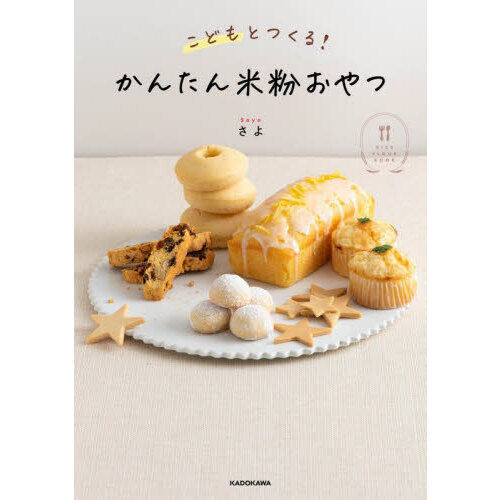 こどもとつくる！かんたん米粉おやつ　ＲＩＣＥ　ＦＬＯＵＲ　ＢＯＯＫ