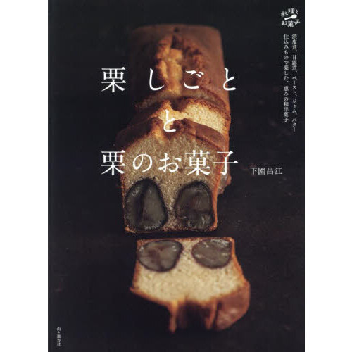 栗しごとと栗のお菓子