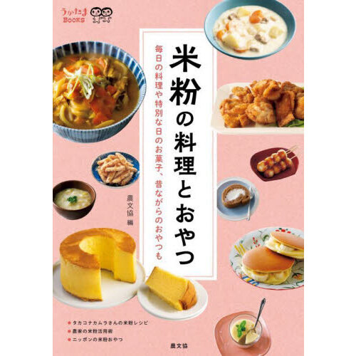 米粉の料理とおやつ　毎日の料理や特別な日のお菓子、昔ながらのおやつも
