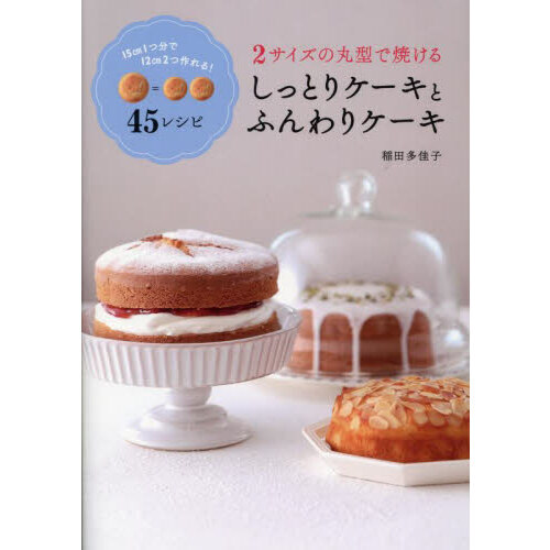 ２サイズの丸型で焼けるしっとりケーキとふんわりケーキ