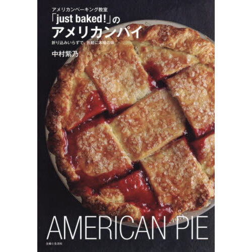 アメリカンベーキング教室「ｊｕｓｔ　ｂａｋｅｄ！」のアメリカンパイ