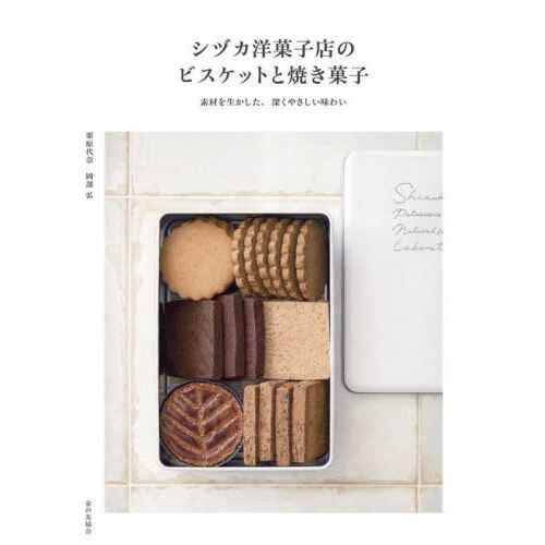 シヅカ洋菓子店のビスケットと焼き菓子　素材を生かした、深くやさしい味わい
