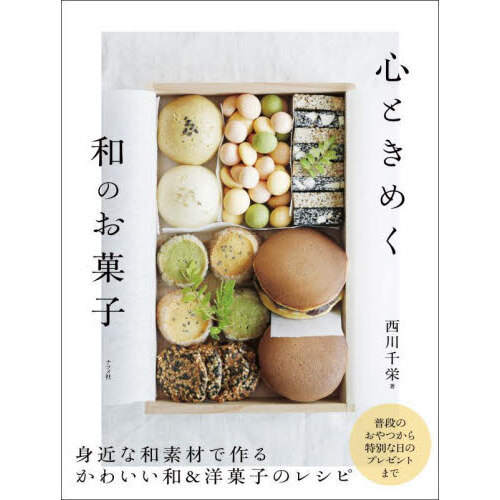 心ときめく和のお菓子