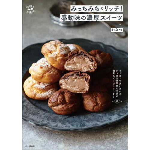 みっちみち＆リッチ！感動味の濃厚スイーツ